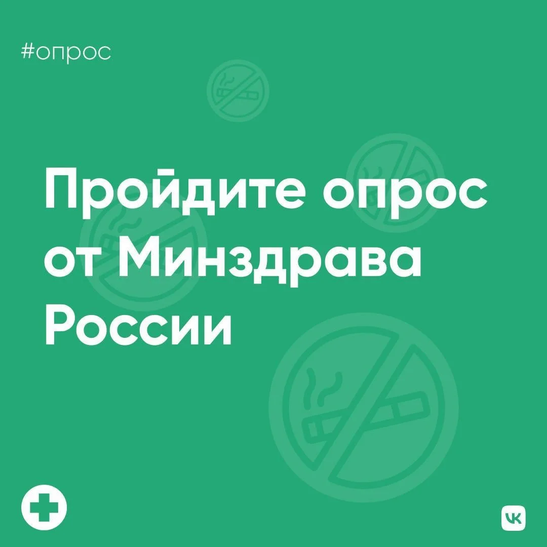 Минздрав России предлагает жителям Калининградской области пройти опрос о мерах по борьбе с курением  ﻿