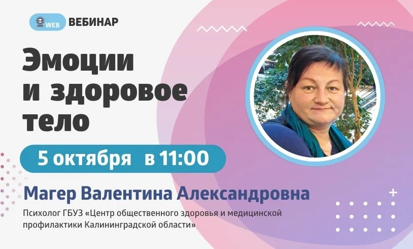 Вебинар. Тема: "Эмоции и здоровое тело"