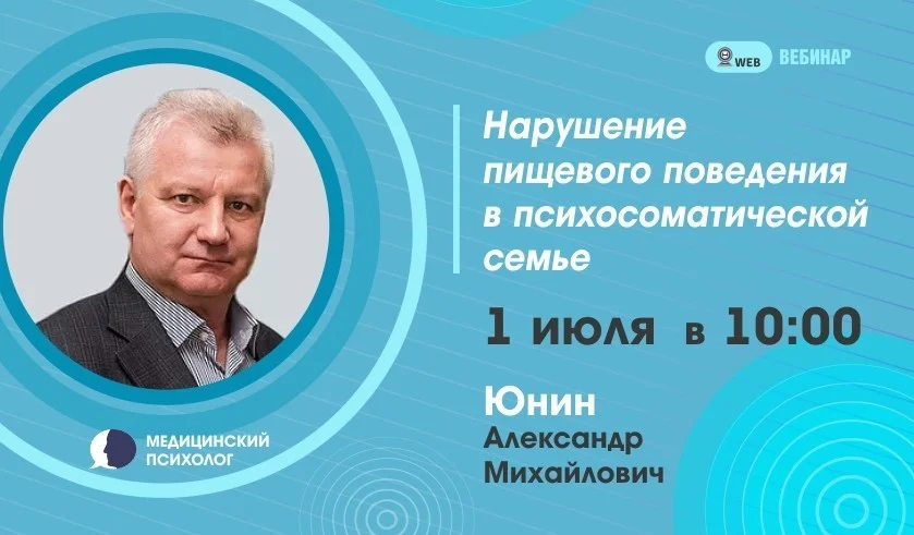 Тема: Вебинар: "Нарушение пищевого поведения в психосоматической семье."