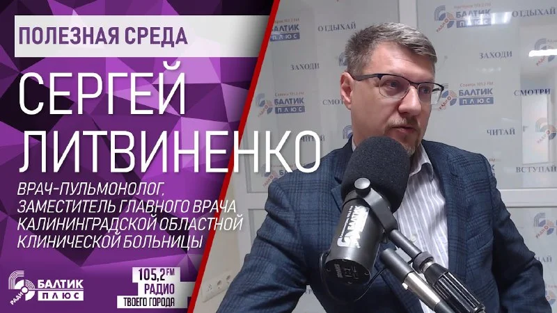 Полезная среда: Сергей Литвиненко, врач-пульмонолог, зам. главврача Областной клинической больницы