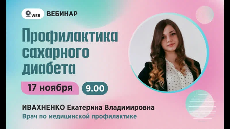 Вебинар "Профилактика сахарного диабета" Ивахненко Е.В.