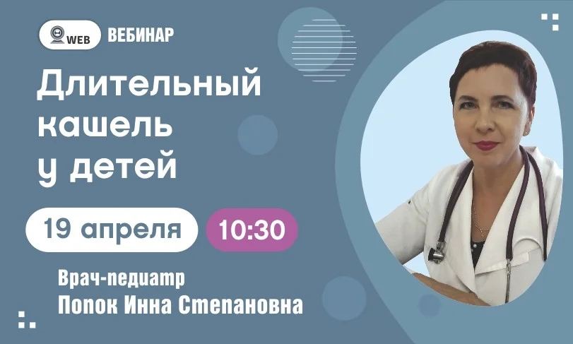 Вебинар. Тема: «Длительный кашель у детей»