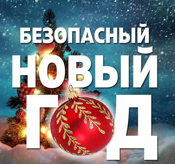 Советы по профилактике травматизма в новогоднюю ночь