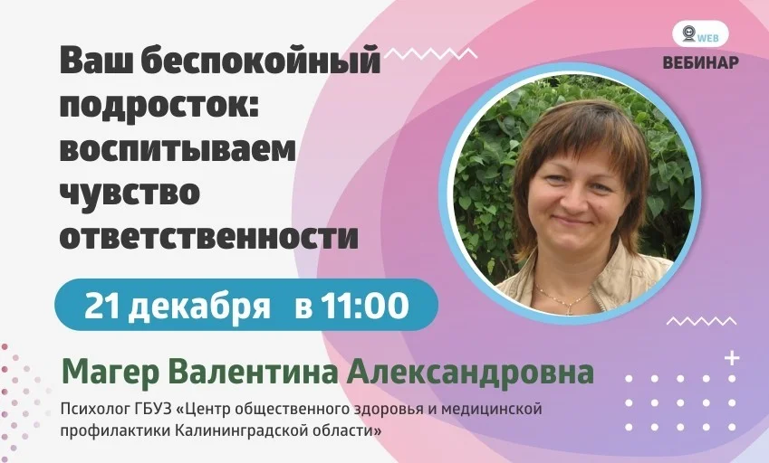 Вебинар. Тема: "Ваш беспокойный подросток: воспитываем чувство ответственности"