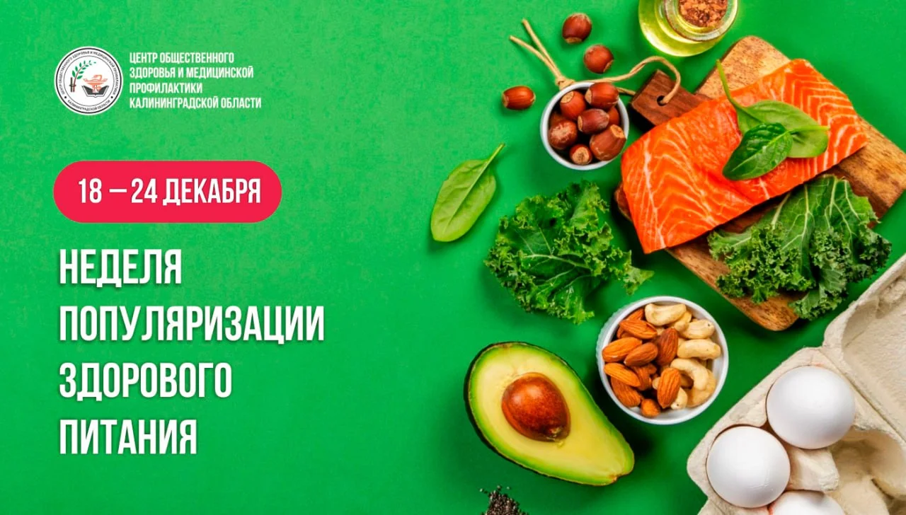 18-24 декабря - неделя популяризации здорового питания