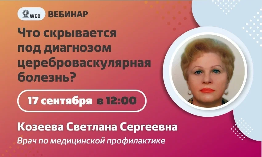 Вебинар. Тема: "Что скрывается под диагнозом цереброваскулярная болезнь?"