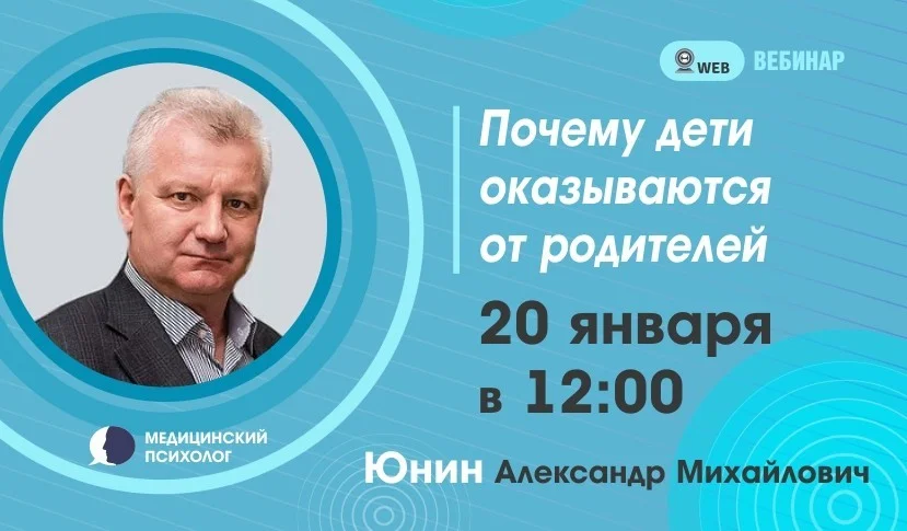 Вебинар. Тема: "Почему дети отказываются от родителей"