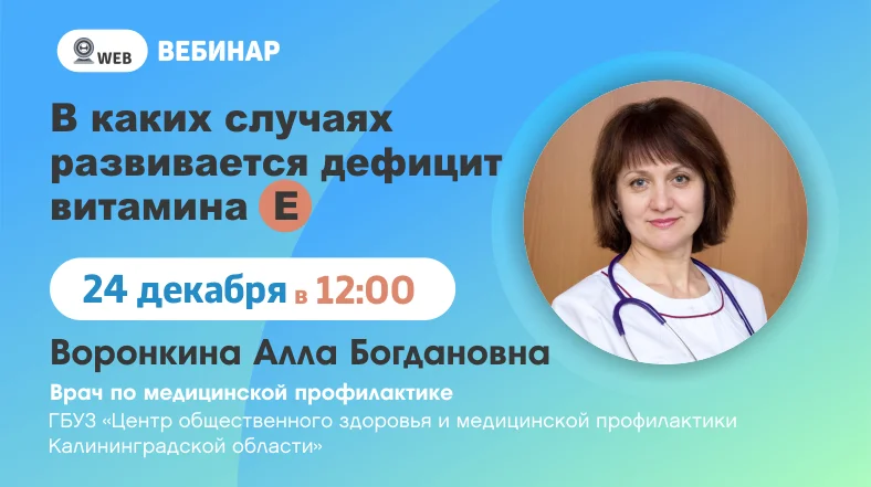 Вебинар "В каких случаях развивается дефицит витамина Е?"