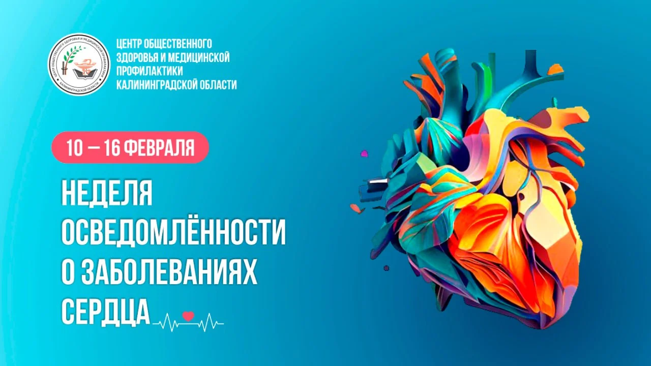 10-16 февраля этого года Минздрав России объявил неделей ответственного отношения к сердцу (в честь Международного дня осведомленности о пороках сердца 14 февраля).