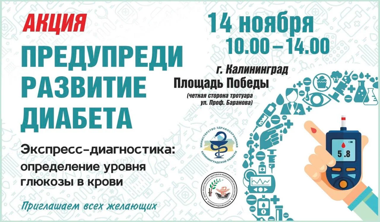 АКЦИЯ "Предупреди развитие диабета" 14 ноября