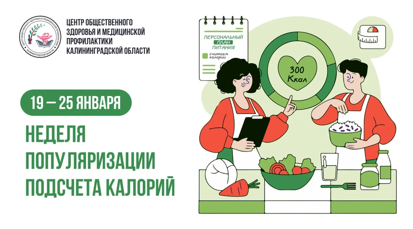 С 19 по 25 января Минздравом России объявлена неделя популяризации подсчета калорий Эта тема особенно актуальна после новогодних праздников.