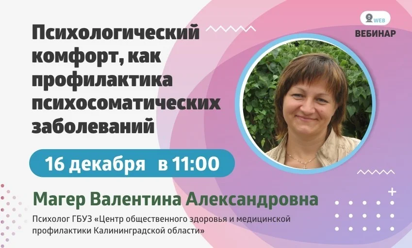Вебинар. Тема: "Психологический комфорт, как профилактика психосоматических заболеваний"