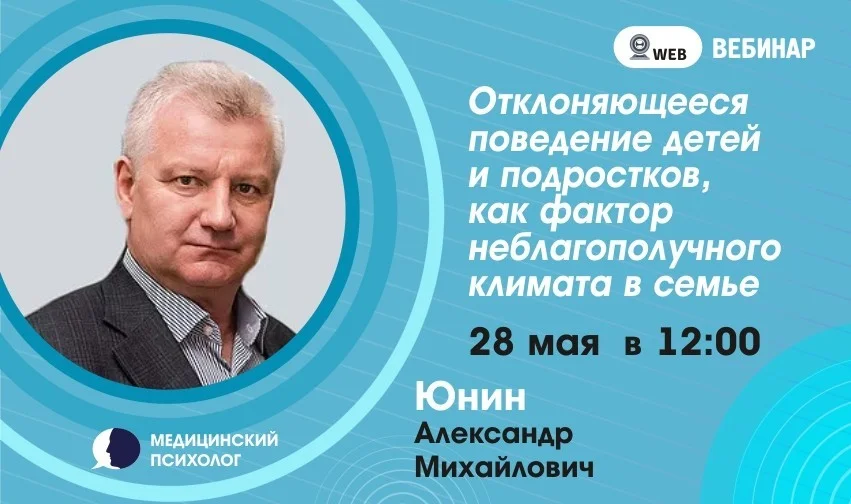 Вебинар: "Отклоняющееся поведение детей и подростков, как фактор неблагополучного климата в семье