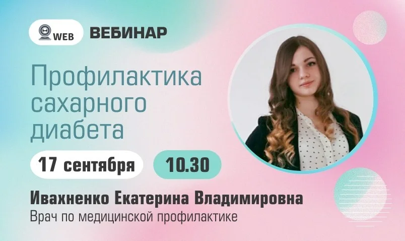 Вебинар. Тема: "Профилактика сахарного диабета"