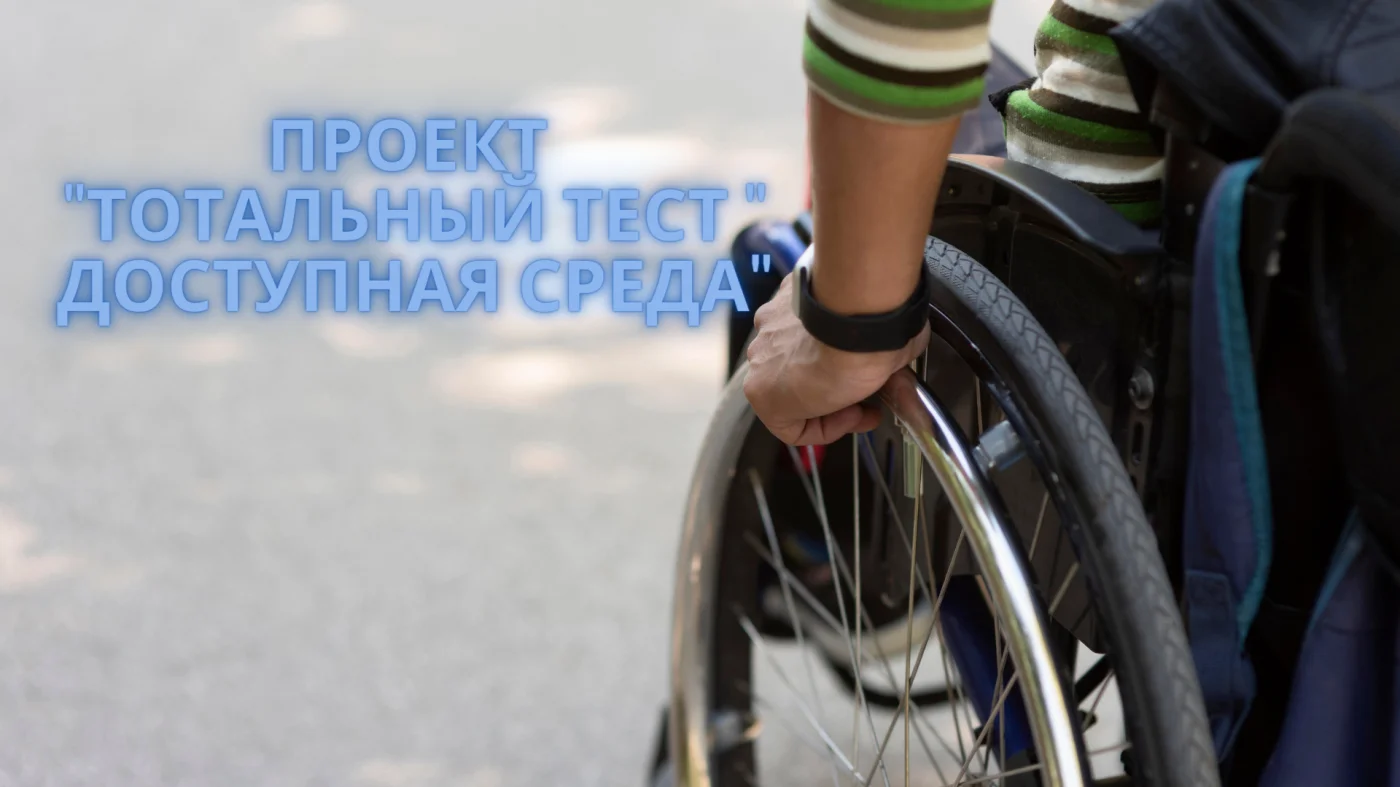 Проект "Тотальный тест "Доступная среда"