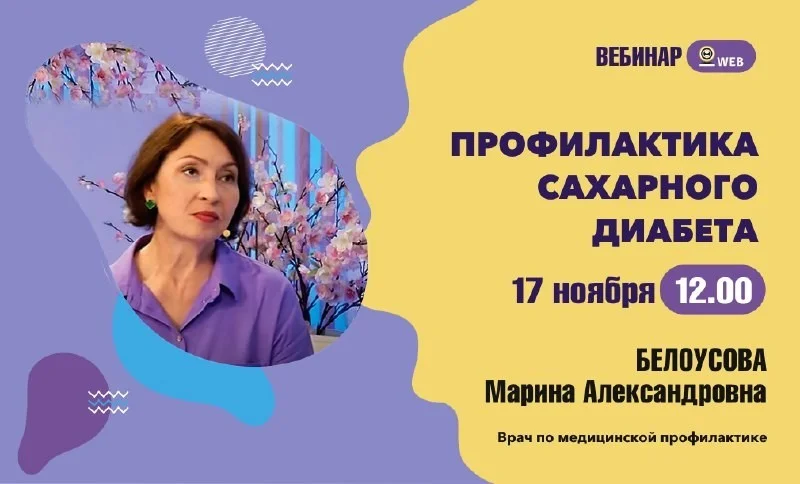 Вебинар "Профилактика сахарного диабета"