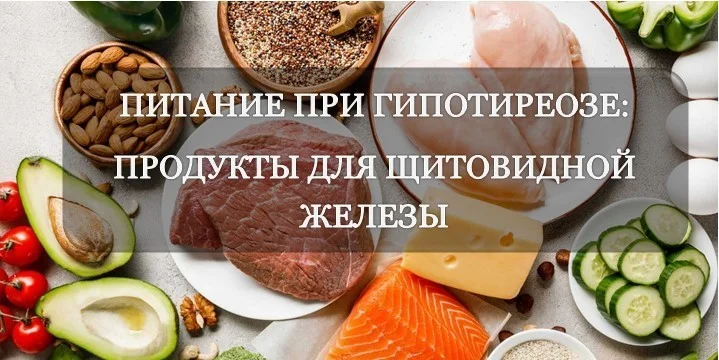 Питание при гипотиреозе.