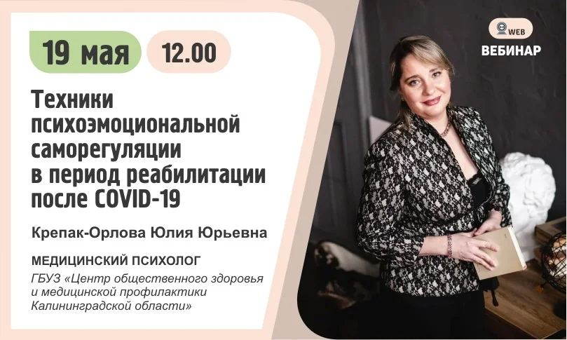Вебинар. Тема: «Техники психоэмоциональной саморегуляции в период реабилитации после COVID-19»