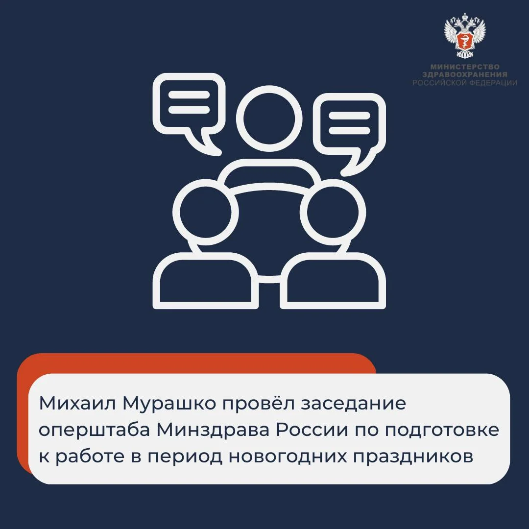 Михаил Мурашко провёл заседание оперштаба Минздрава России по подготовке к работе в период новогодних праздников