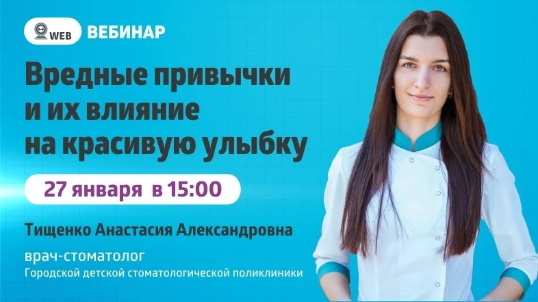 Вебинар: "Вредные привычки и их влияние на красивую улыбку"