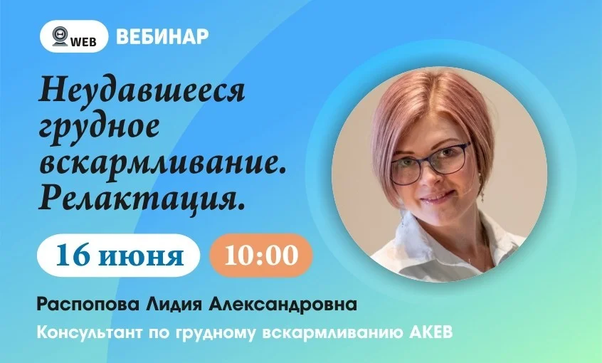Тема:​ "Неудавшееся грудное вскармливание. Релактация."