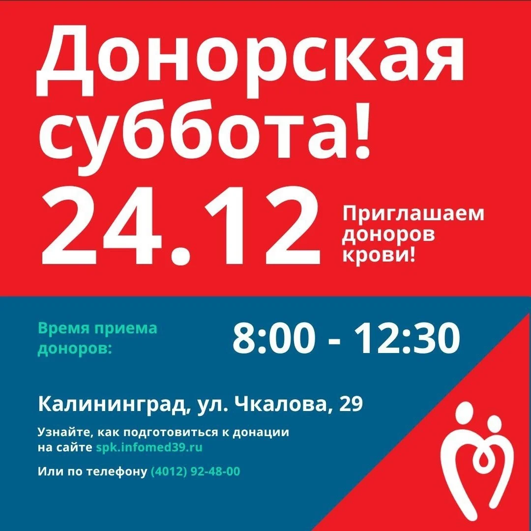 ДОНОРСКАЯ СУББОТА 