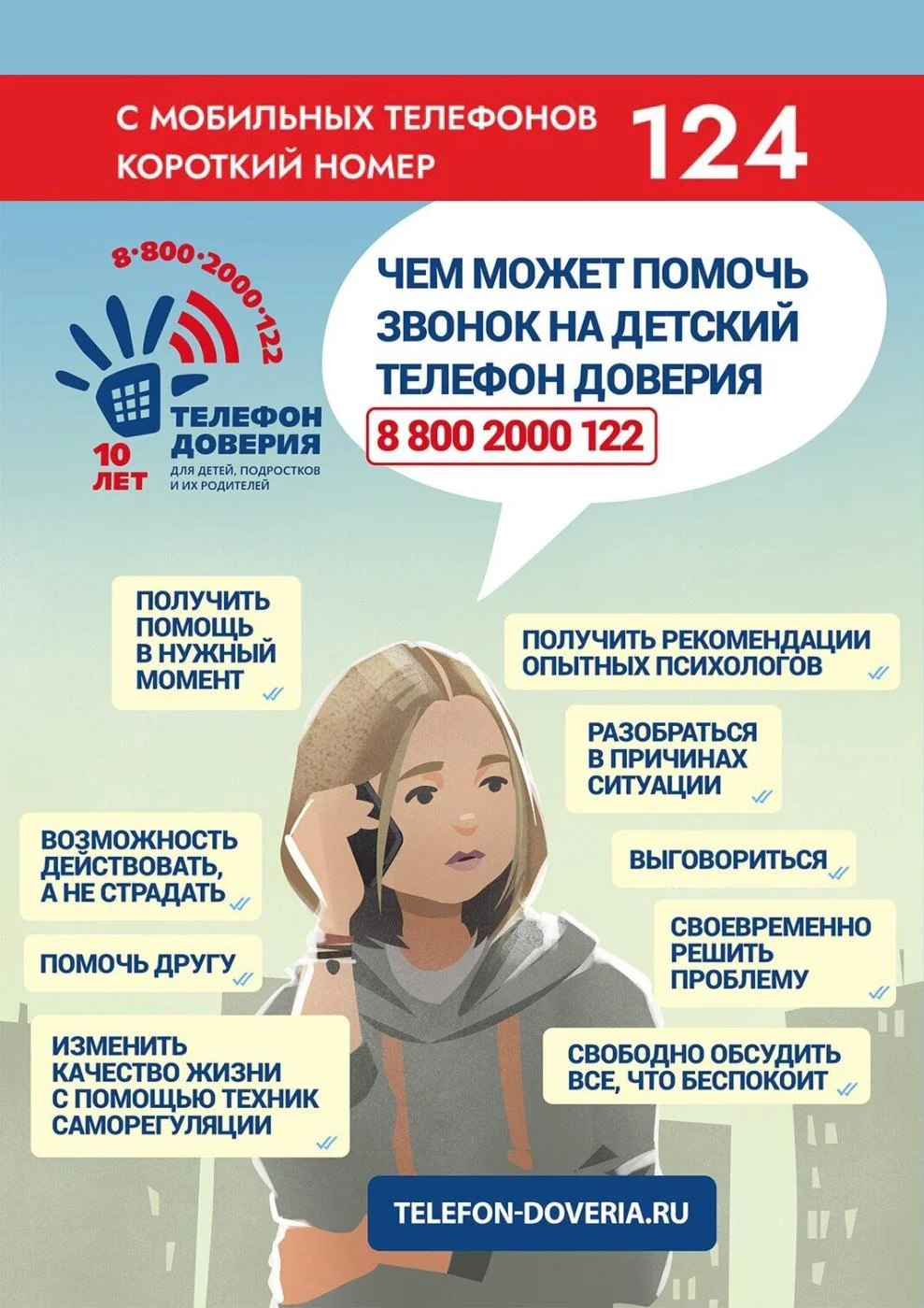 Детский телефон доверия