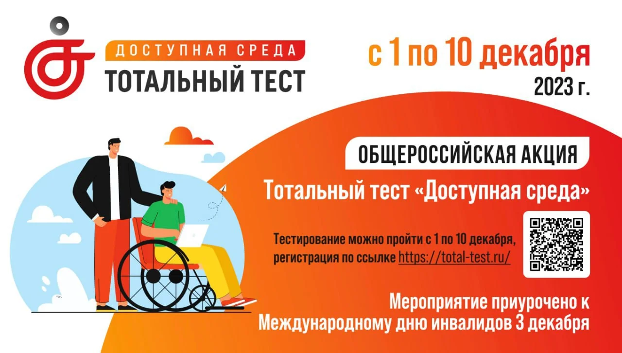 Общероссийская акция Тотальный тест «Доступная среда»