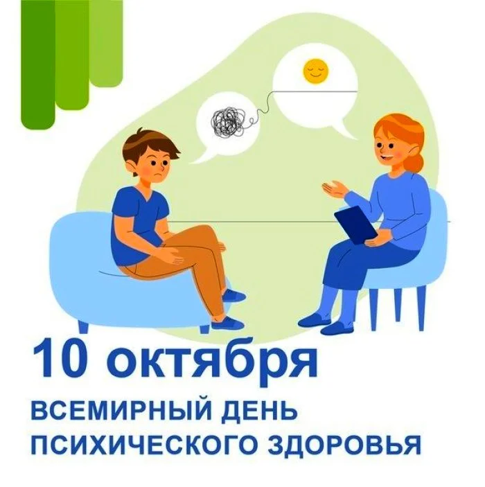 День психического здоровья