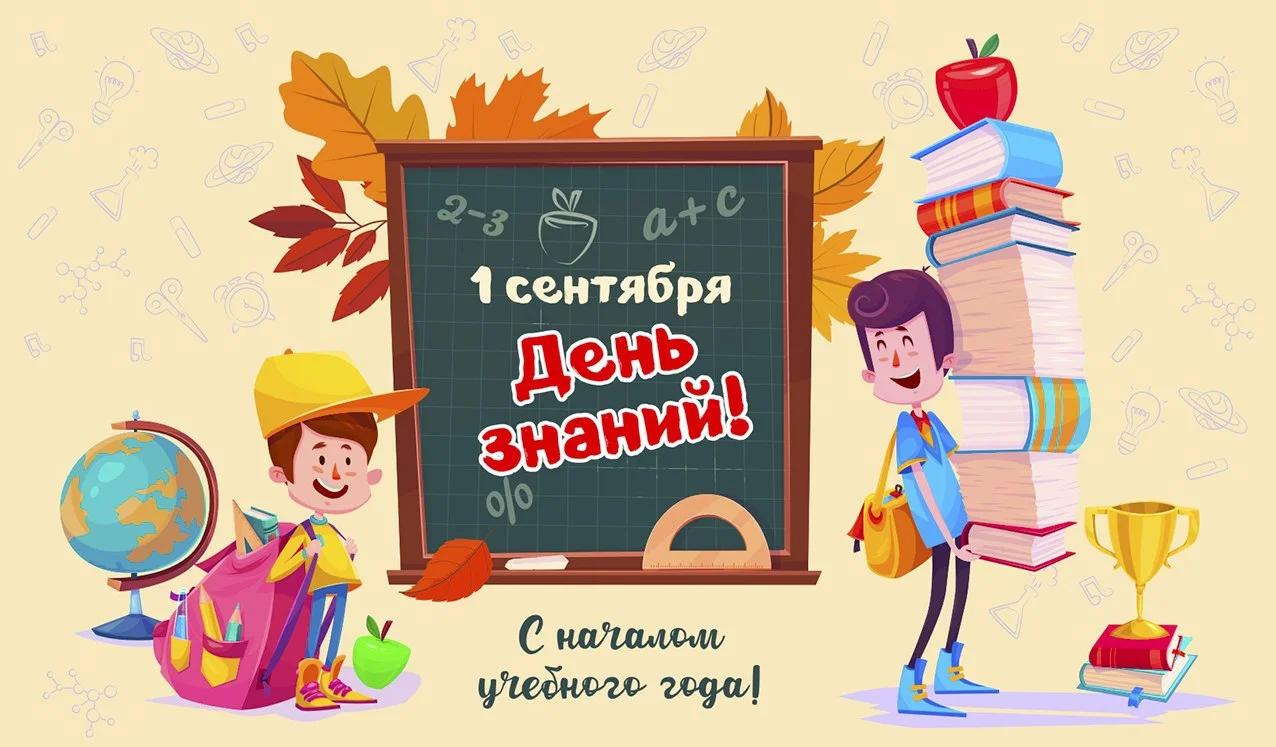 Поздравляем с 1 Сентября!!!