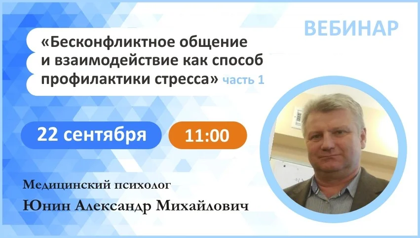 Вебинар: "Бесконфликтное общение и взаимодействие как способ профилактики стресса" Часть1