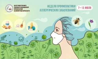 С 7 по 13 июля Минздравом России объявлена неделя профилактики аллергических заболеваний в честь Всемирного дня борьбы с аллергией 8 июля