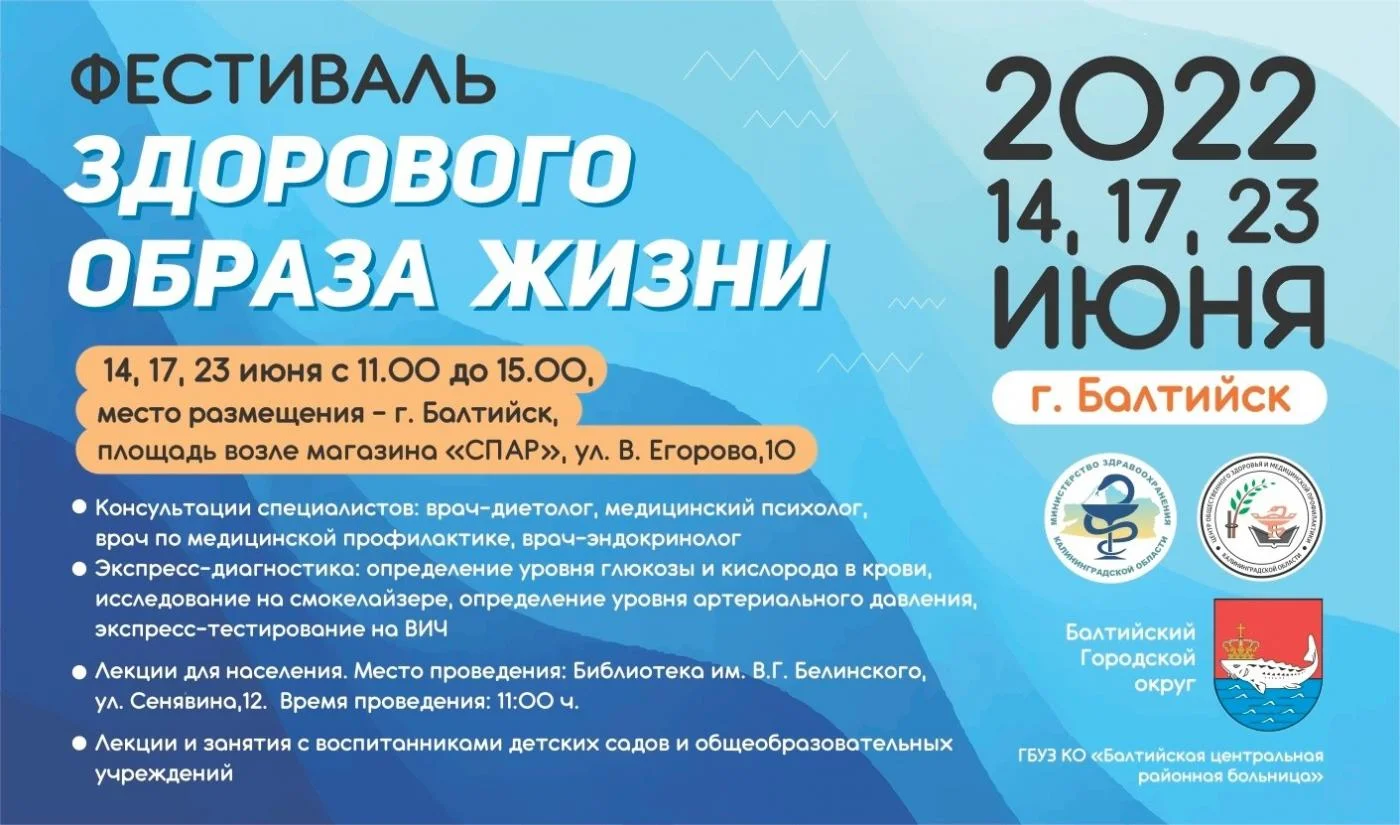 ФЕСТИВАЛЬ ЗДОРОВОГО ОБРАЗА ЖИЗНИ В БАЛТИЙСКЕ