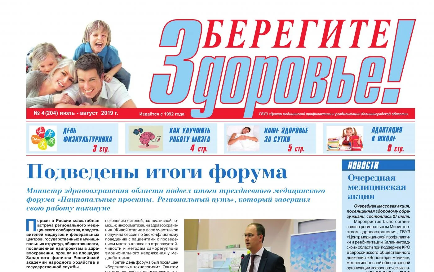 Выпуск газеты "Берегите здоровье" №4 (204) июль-август 2019 года