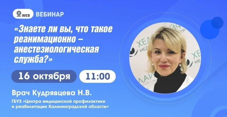 Тема: Вебинар: "Знаете ли Вы, что такое реанимационно-анестезиологическая служба?"