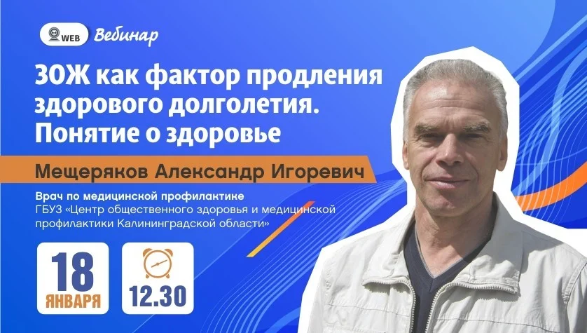 Вебинар "ЗОЖ как фактор продления здорового долголетия. Понятие о здоровье"