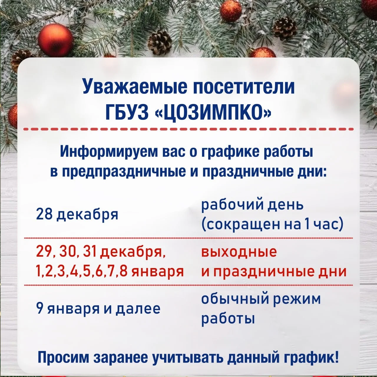 ГРАФИК РАБОТЫ В НОВОГОДНИЕ ПРАЗДНИКИ
