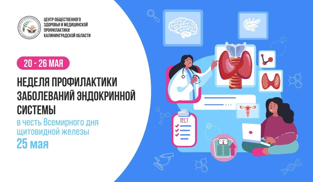 Неделя профилактики заболеваний эндокринной системы.