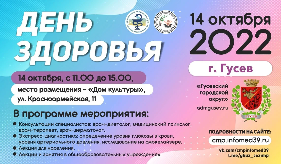 ДЕНЬ ЗДОРОВЬЯ В ГУСЕВЕ 14 ОКТЯБРЯ