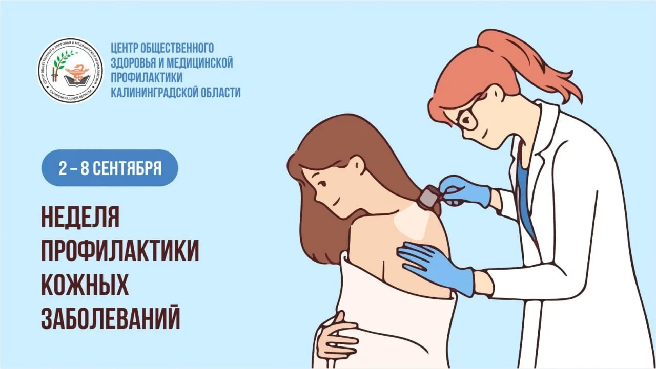 Неделя профилактики кожных заболеваний