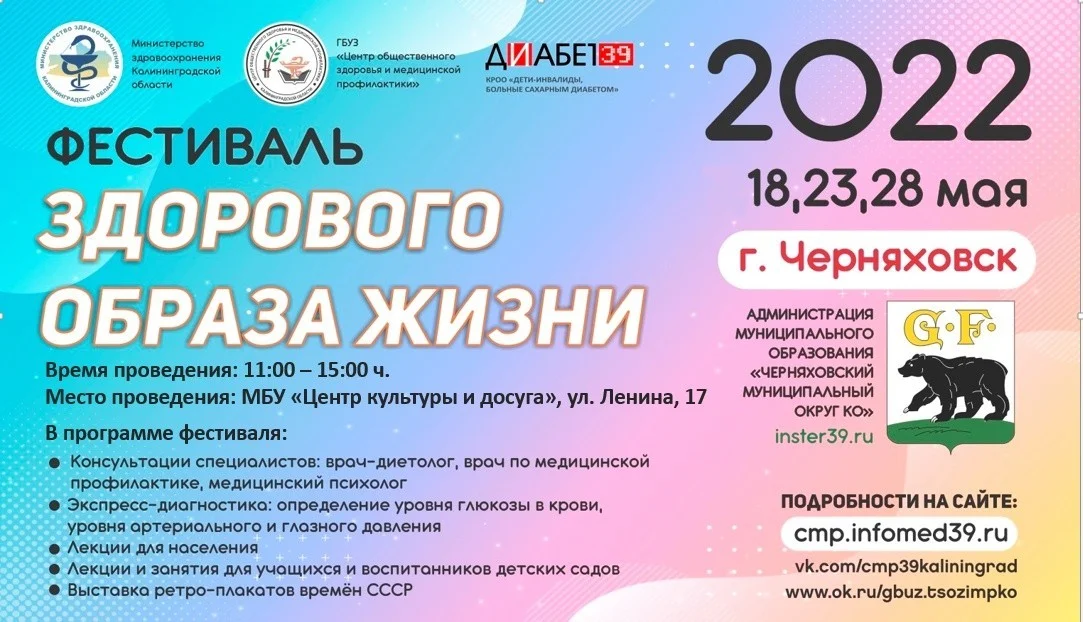 "ФЕСТИВАЛЬ ЗДОРОВОГО ОБРАЗА ЖИЗНИ" В ЧЕРНЯХОВСКЕ"
