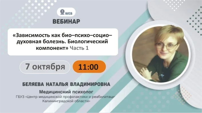 Вебинар: "Зависимость как био-психо-социо-духовная болезнь. Биологический компонент" Часть 1