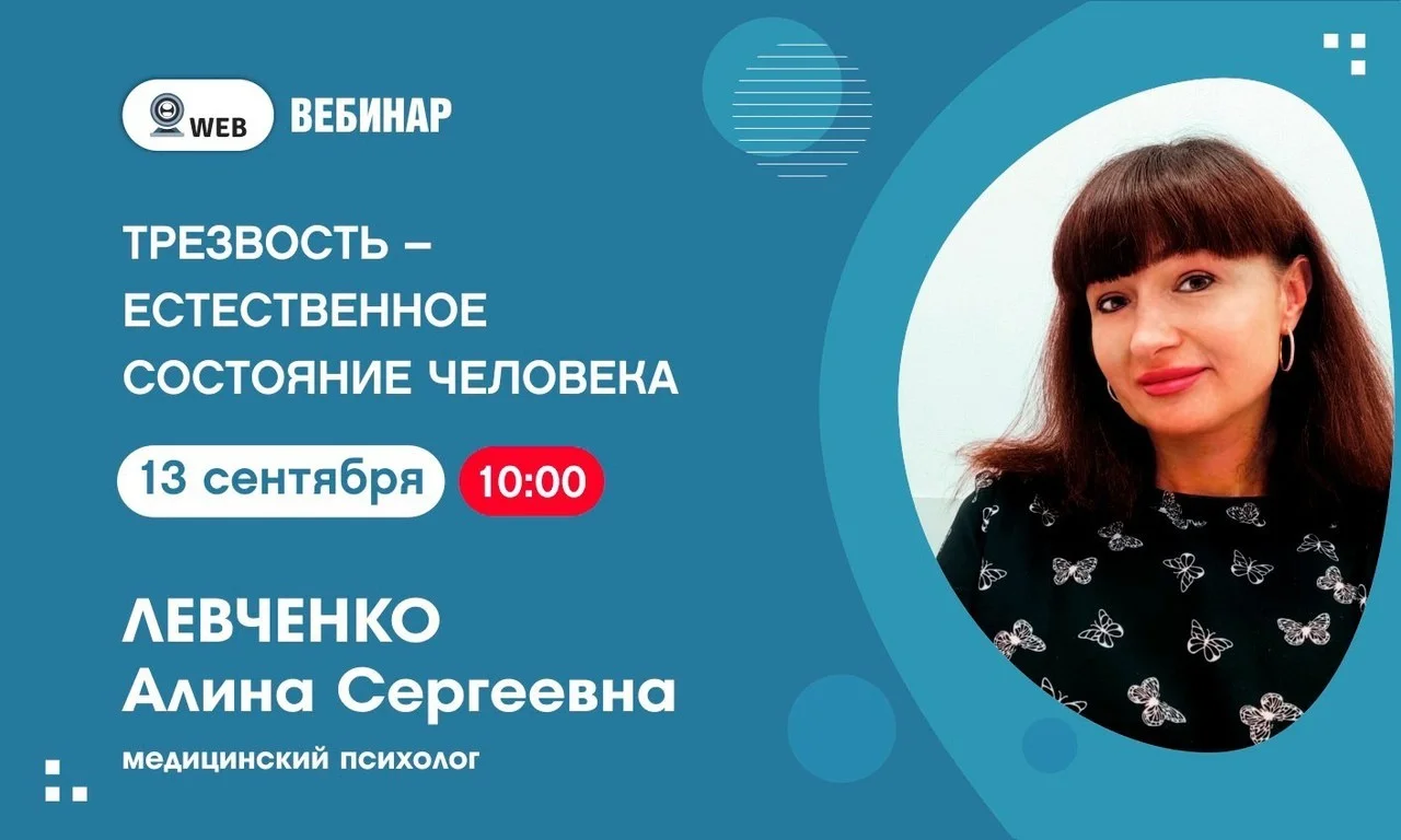 Анонс вебинара "Трезвость-естественное состояние человека."