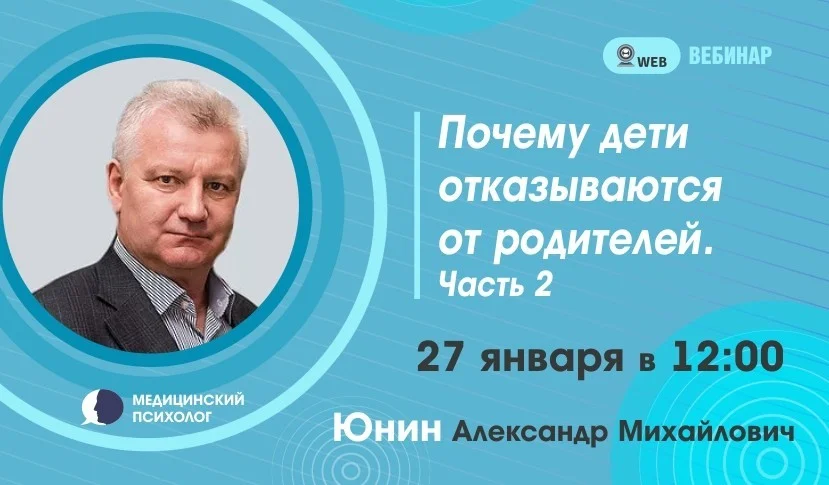 Вебинар. Тема: "Почему дети отказываются от родителей. Часть 2"