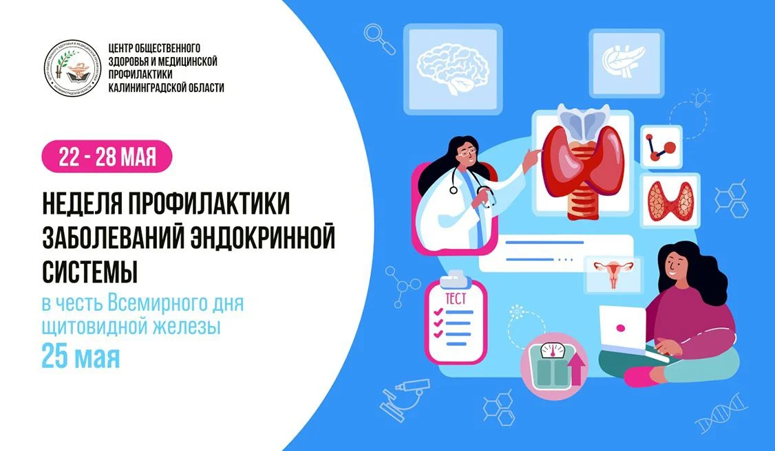 22-28 мая Неделя профилактики заболеваний эндокринной системы (в честь Всемирного дня щитовидной железы 25 мая)