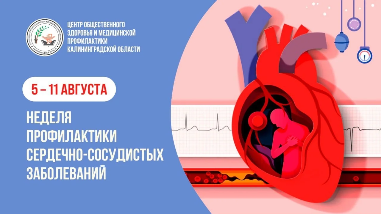  Неделя профилактики сердечно-сосудистых заболеваний.