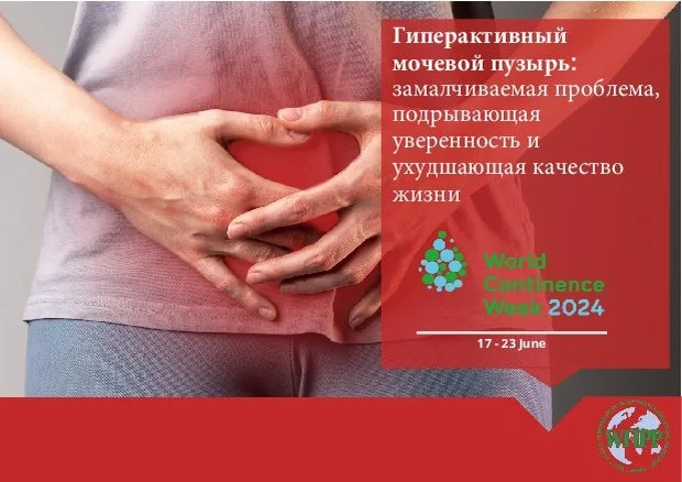 Конференция об осведомленности проблемы недержания мочи