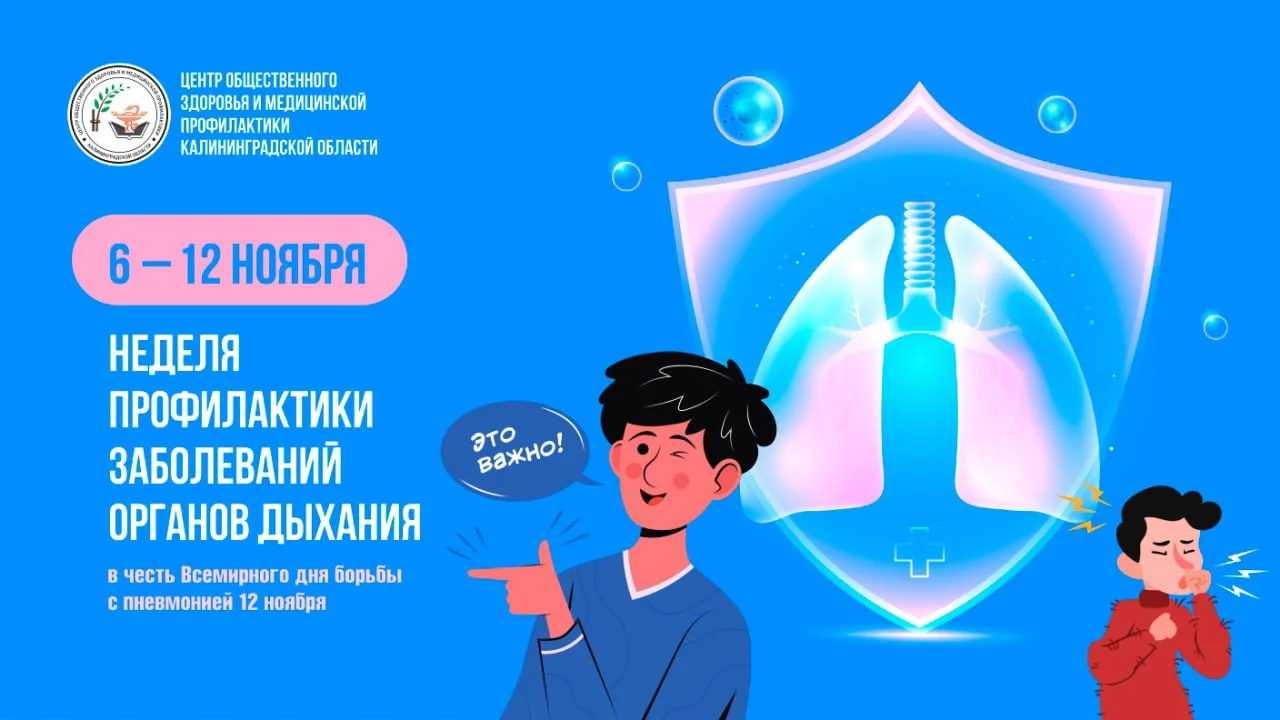 С 6 по 12 ноября проводится неделя профилактики заболеваний органов дыхания в честь Всемирного дня борьбы с пневмонией 12 ноября и Международного дня отказа от курения 16 ноября.