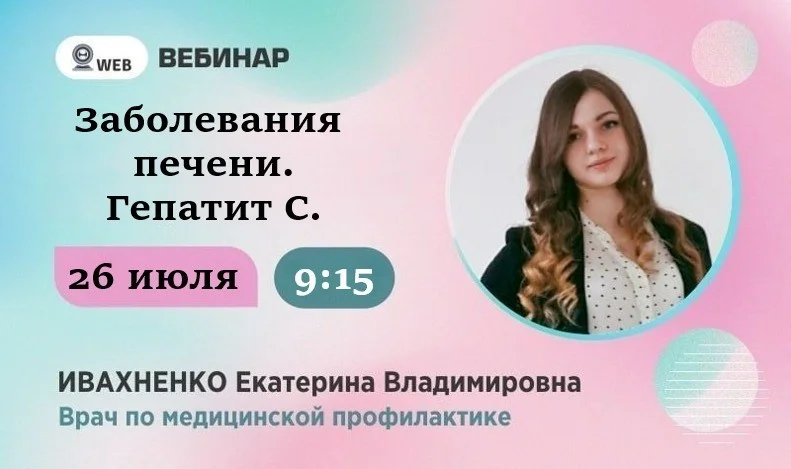 Вебинар в записи на тему ﻿ ﻿"Заболевания печени. Гепатит С." ﻿ ﻿Врач по мед профилактике Ивахненко Е.В. ﻿