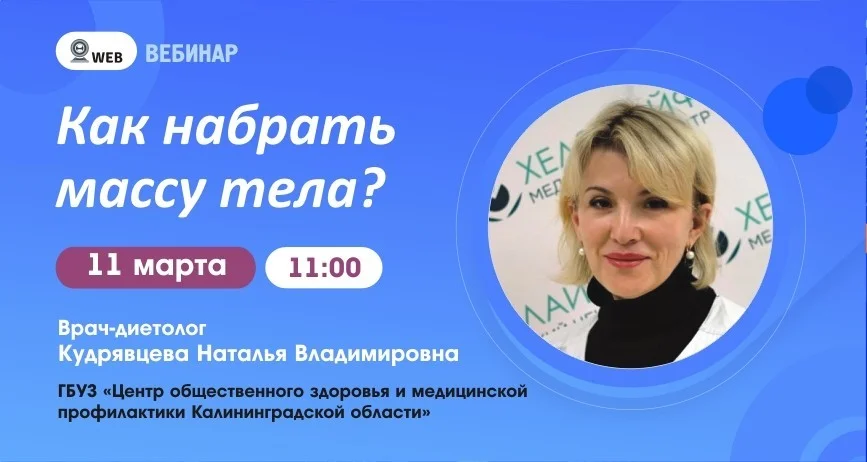 Вебинар "Как набрать массу тела?"